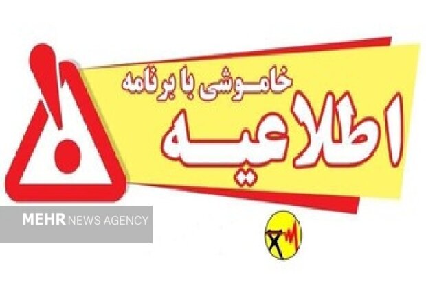 خاموشی با برنامه برق در کهگیلویه و بویراحمد