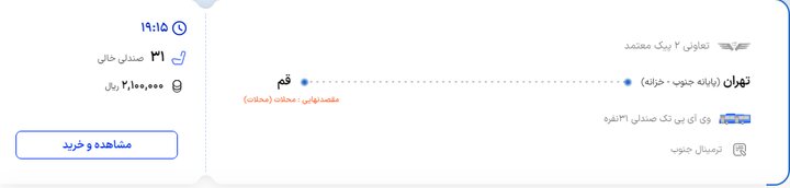 در آستانه مراسم تشییع رهبر شهید بلیت اتوبوس تهران - قم چند؟ قیمت بلیت اتوبوس تهران- قم چند؟