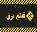 زمان قطع برق تهران امروز دوشنبه ۲۲ تیر ۱۴۰۵ / برق کدام مناطق امروز خاموش می‌شود؟