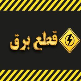 زمان قطع برق تهران امروز دوشنبه ۲۲ تیر ۱۴۰۵ / برق کدام مناطق امروز خاموش می‌شود؟