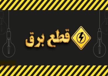 زمان قطع برق تهران امروز دوشنبه ۲۲ تیر ۱۴۰۵ / برق کدام مناطق امروز خاموش می‌شود؟