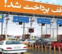 عوارض آزادراه های کشور در سال ۱۴۰۵ اعلام شد