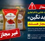 فرآورده‌های غذایی «فربد نگین آبادان» غیرمجاز هستند