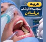 هزینه بیهوشی دندانپزشکی بزرگسالان و کودکان در تهران ۱۴۰۵