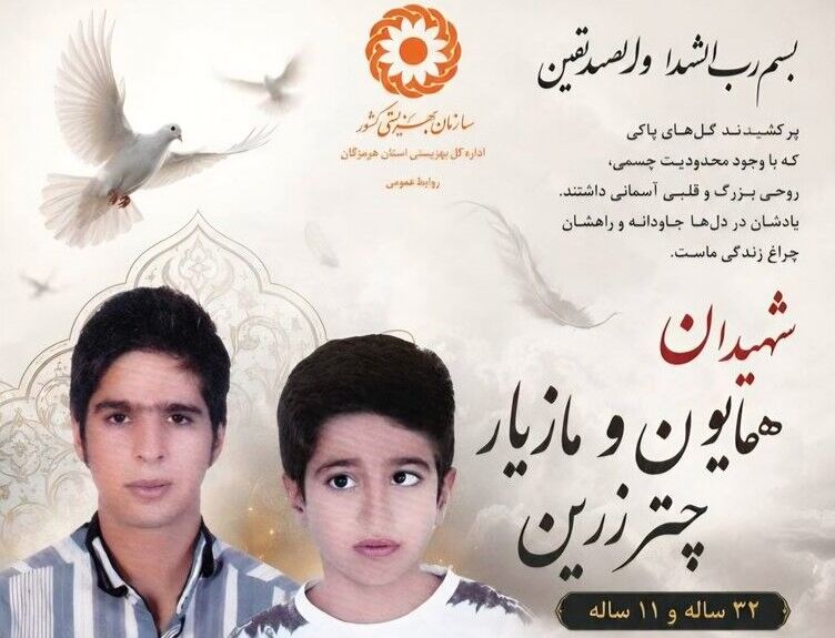 همایون و مازیار؛ روایت شهادت دو برادر معلول در حمله آمریکا شهادت ۲ فرد دارای معلولیت در هرمزگان بر اثر حمله متجاوزانه آمریکا