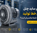 کدام ساید چنل برای خط تولید کارخانه شما مناسب تر است؟ راهنمای انتخاب جامع