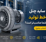 کدام ساید چنل برای خط تولید کارخانه شما مناسب تر است؟ راهنمای انتخاب جامع