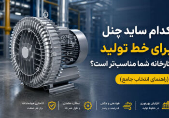 کدام ساید چنل برای خط تولید کارخانه شما مناسب تر است؟ راهنمای انتخاب جامع