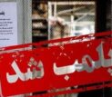 کشف آمپول‌های ضدبارداری در واحد آرایشی زاهدان