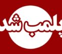 کشف داروهای غیرمجاز در اندیمشک؛ متهمان دستگیر شدند