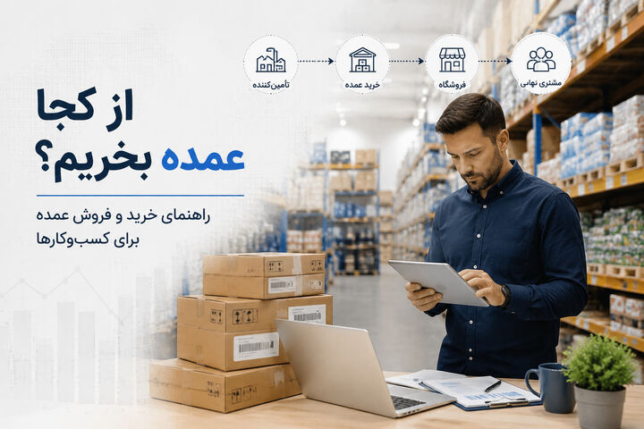از کجا عمده بخریم؟ راهنمای خرید و فروش عمده برای کسبوکارها