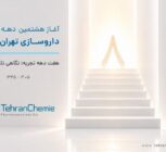 تهران شیمی وارد هشتمین دهه فعالیت شد