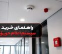 راهنمای خرید سیستم اعلام حریق؛ از انواع تا نکات نصب و استاندارد