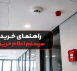 راهنمای خرید سیستم اعلام حریق؛ از انواع تا نکات نصب و استاندارد