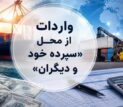 روش جدید تأمین ارز؛ واردات از محل “سپرده خود و دیگران” کلیدخورد