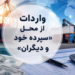 روش جدید تأمین ارز؛ واردات از محل “سپرده خود و دیگران” کلیدخورد