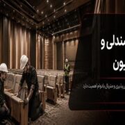 صندلیها نصب شدند؛ چرا سالن ناگهان شلوغ و ناهماهنگ به نظر میرسد؟