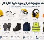لیست تجهیزات حفاظت فردی مورد تایید اداره کار؛ راهنمای کامل انتخاب تجهیزات حفاظت فردی استان