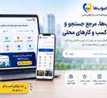 محبوب‌ها راهی برای ثبت و معرفی کسب و کار در جستجوهای محلی