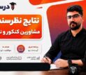 نتاج نظرسنجی مشاورین کنکور و نهایی ۱۴۰۶ و ۱۴۰۷