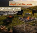 ۱۰ مدل از بهترین منقل‌های کمپینگ؛ راهنمای انتخاب منقل سفری