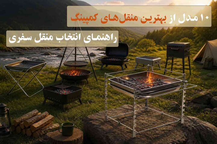۱۰ مدل از بهترین منقلهای کمپینگ؛ راهنمای انتخاب منقل سفری