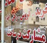 آغاز گشت‌های نظارتی از بنگاه‌های املاک بوشهر؛ متخلفان ۱۰ روز مهلت گرفت