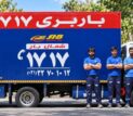 باربری ۱۷۱۷، برای اسباب‌کشی و حمل اثاثیه منزل در تهران