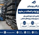 بازرگانی پورمرادی؛ بزرگترین مرجع تأمین لوله و اتصالات و دارنده وسیع‌ترین انبار شرق در مشهد