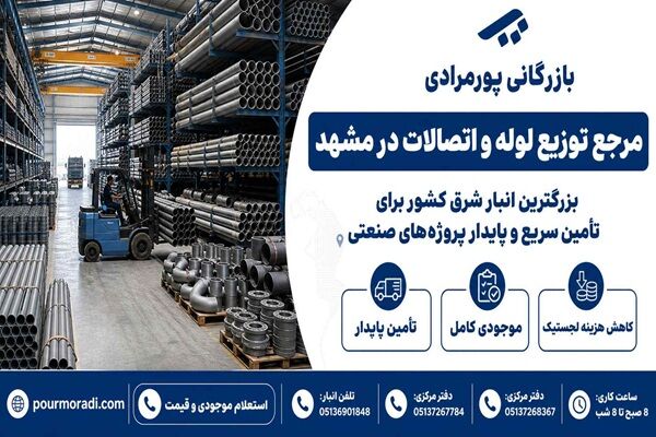بازرگانی پورمرادی؛ بزرگترین مرجع تأمین لوله و اتصالات و دارنده وسیعترین انبار شرق در مشهد