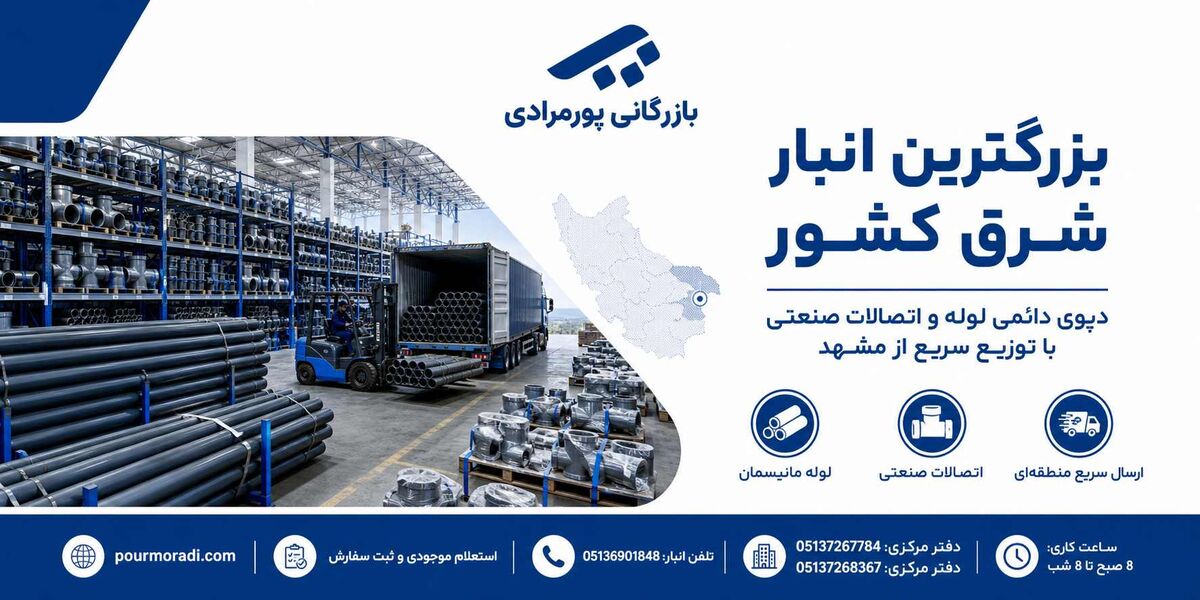 بازرگانی پورمرادی؛ بزرگترین مرجع تأمین لوله و اتصالات و دارنده وسیعترین انبار شرق در مشهد بزرگ ترین انبار لوله و اتصالات شرق کشور