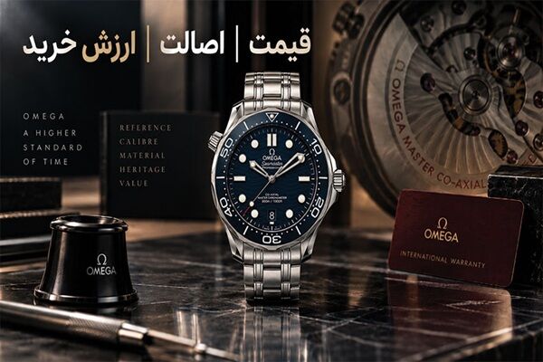 خرید ساعت امگا اصل؛ چه عواملی قیمت و ارزش خرید Omega را تعیین میکنند؟