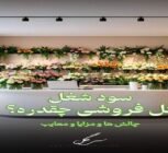 سود ودرآمد شغل گل‌فروشی و چالش ها و مزایا بازار گل