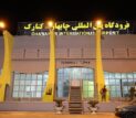 فرودگاه چابهار به چرخه عملیاتی هوانوردی کشور بازگشت