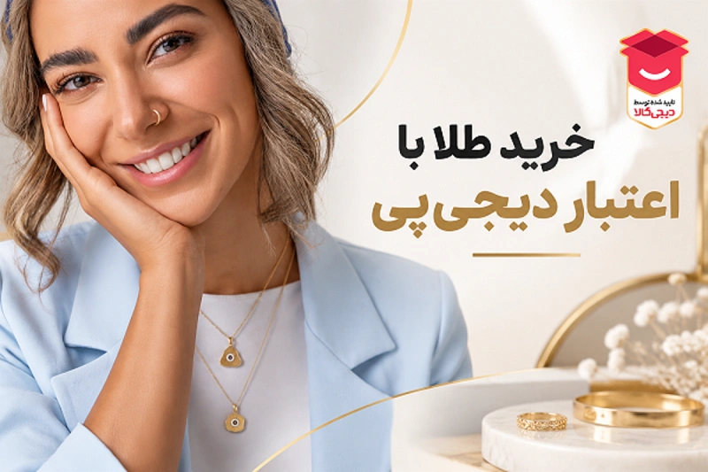 معرفی ۵ روش خرید طلا قسطی بدون پیش پرداخت؛ از خرید آسان تا تجربه بدون چک و ضامن معرفی ۵ روش خرید طلا قسطی بدون پیش پرداخت؛ از خرید آسان تا تجربه بدون چک و ضامن