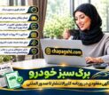 برگ سبز خودرو از چاپ آگهی مفقودی در روزنامه کثیرالانتشار تا صدور المثنی