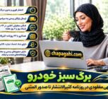 برگ سبز خودرو از چاپ آگهی مفقودی در روزنامه کثیرالانتشار تا صدور المثنی