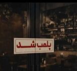 مرکز غیرمجاز طب سنتی در کاشان پلمب شد