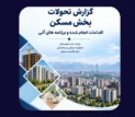 مهم‌ترین اقدامات دولت در بازار مسکن از دید دفتر اقتصاد مسکن