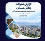 مهم‌ترین اقدامات دولت در بازار مسکن از دید دفتر اقتصاد مسکن