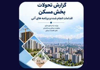 مهم‌ترین اقدامات دولت در بازار مسکن از دید دفتر اقتصاد مسکن