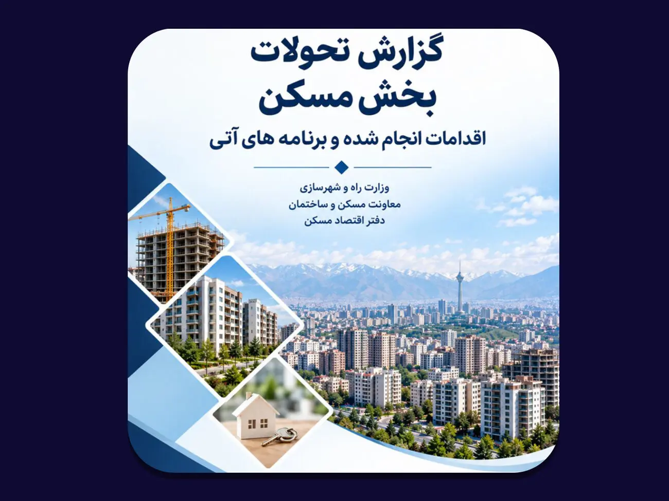 مهمترین چالشهای بازار مسکن از دید دفتر اقتصاد مسکن