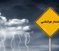 هشدار نارنجی هواشناسی برای ۱۸ استان
