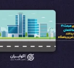 وزیر راه: ساخت پناهگاه در ساختمان‌های جدید الزامی می‌شود |  از مبحث ۲۱ چه می‌دانیم؟
