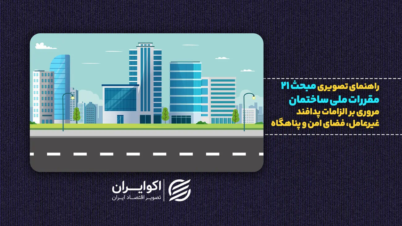 وزیر راه: ساخت پناهگاه در ساختمانهای جدید الزامی میشود | از مبحث ۲۱ چه میدانیم؟