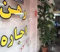 گزارش وزارت راه و شهرسازی از کم‌تورم‌ترین بخش سبد خانوار؛ اجاره مسکن