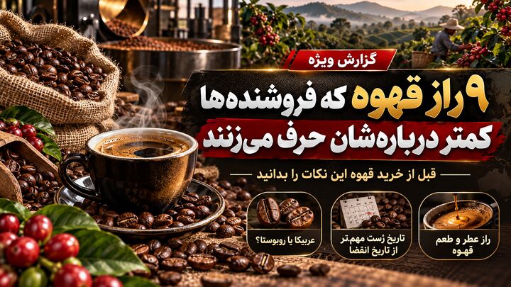 ۹ راز قهوه که فروشندهها کمتر دربارهشان حرف میزنند؛ قبل از خرید این نکات را بدانید